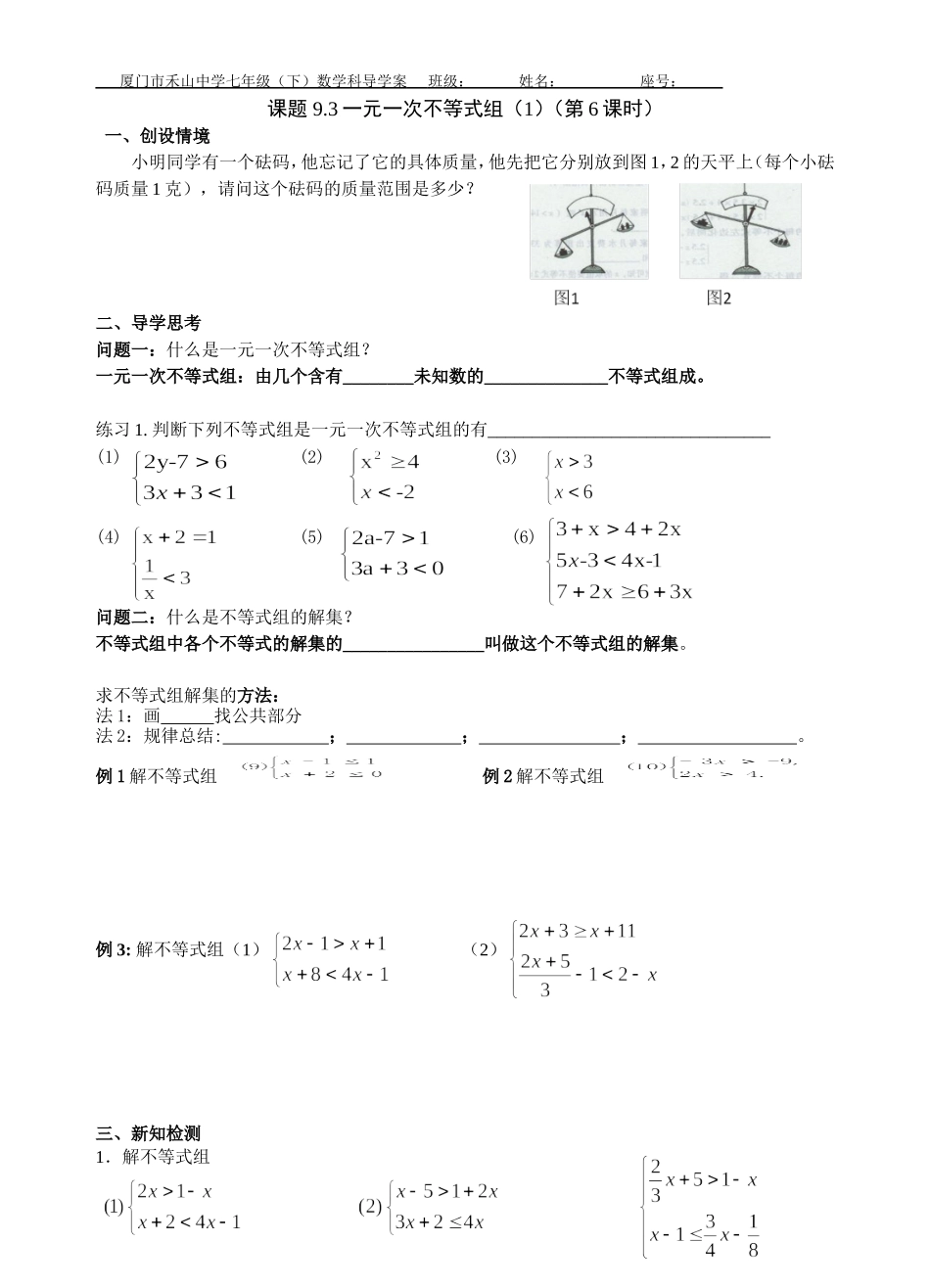 解一元一次不等式组-第一课时-配套导学案_第1页