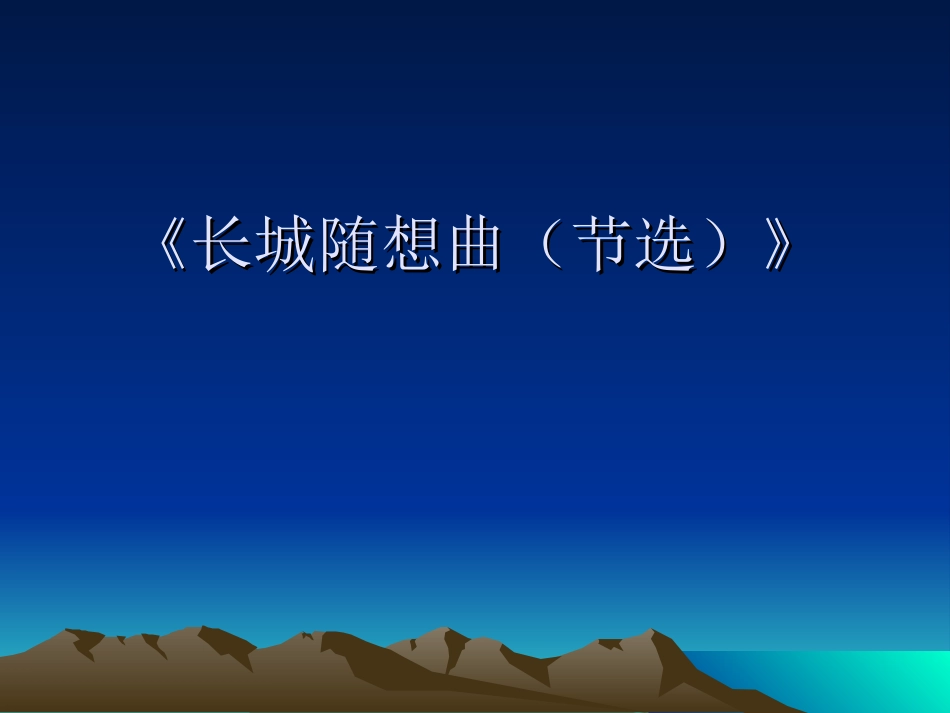 《长城随想曲(节选)》课件_第1页