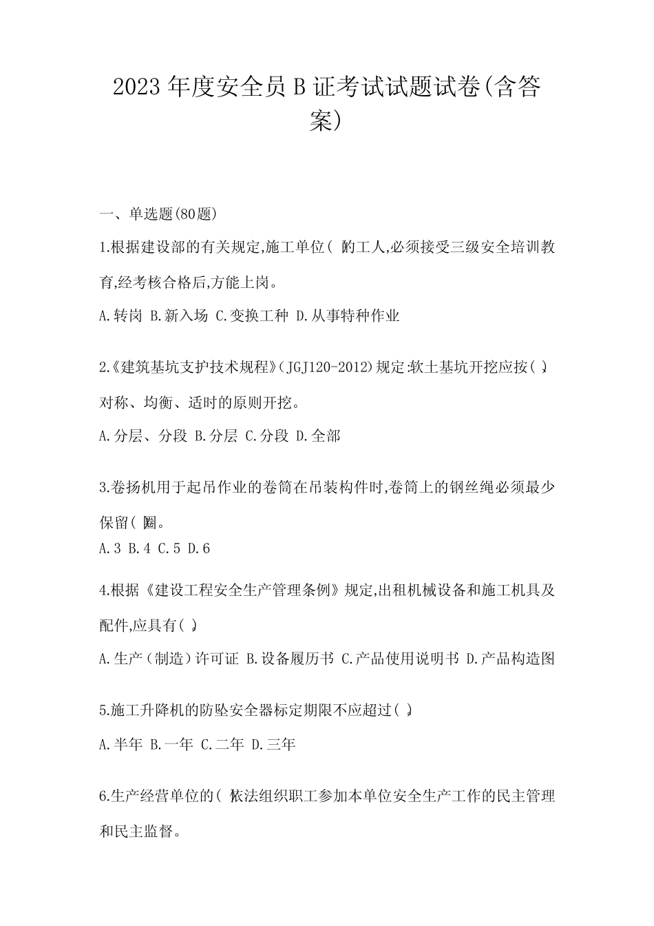2023年度安全员B证考试试题试卷(含答案) _第1页