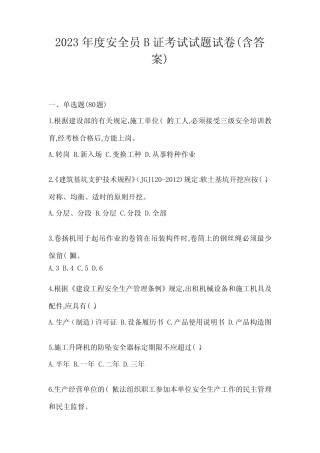 2023年度安全员B证考试试题试卷(含答案) 