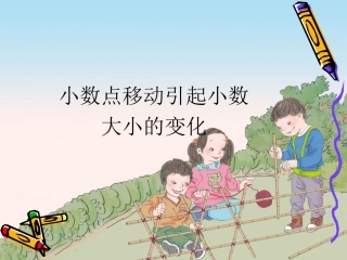 小学数学2011版本小学四年级小数点移动引起小数大小的变化