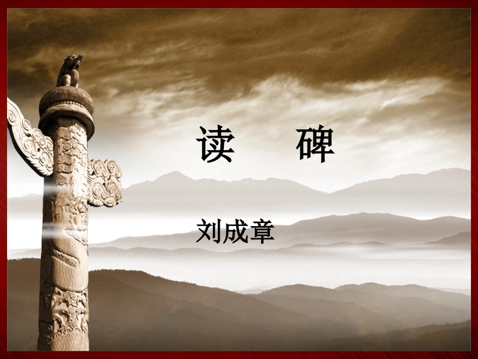 读碑——课件_第2页