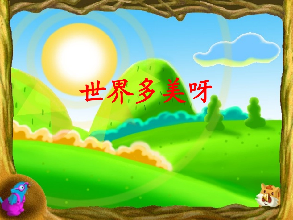 世界多美呀二_第1页