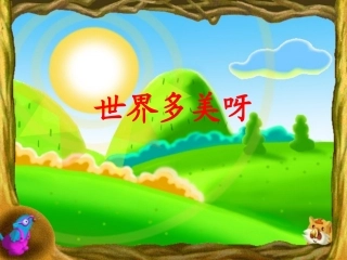 世界多美呀二