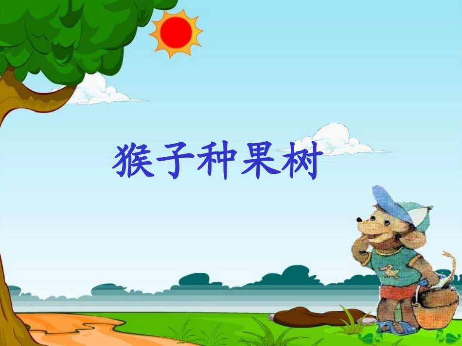 22、猴子种果树(修改)_第1页