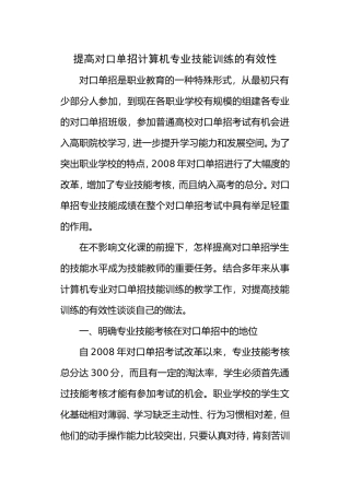 提高对口单招计算机专业技能训练的有效性