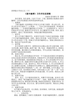 西师版小学语文五下《童年趣事》习作说课稿