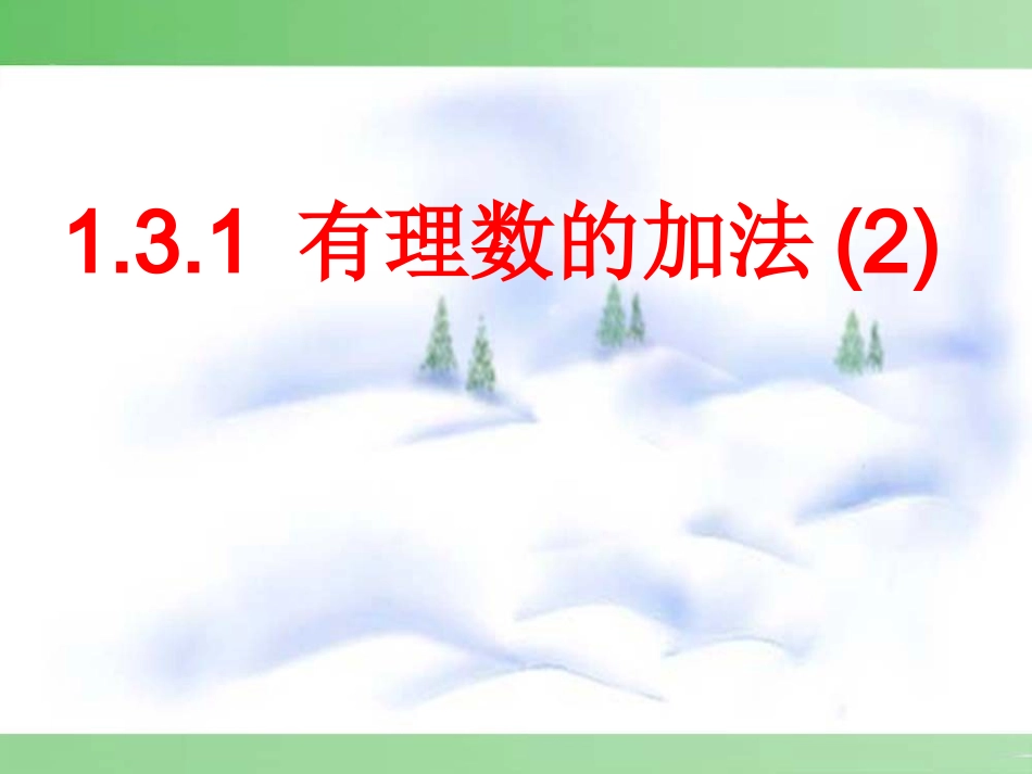 有理数加法相关运算律.3.1-有理数的加法(第2课时)--_第1页