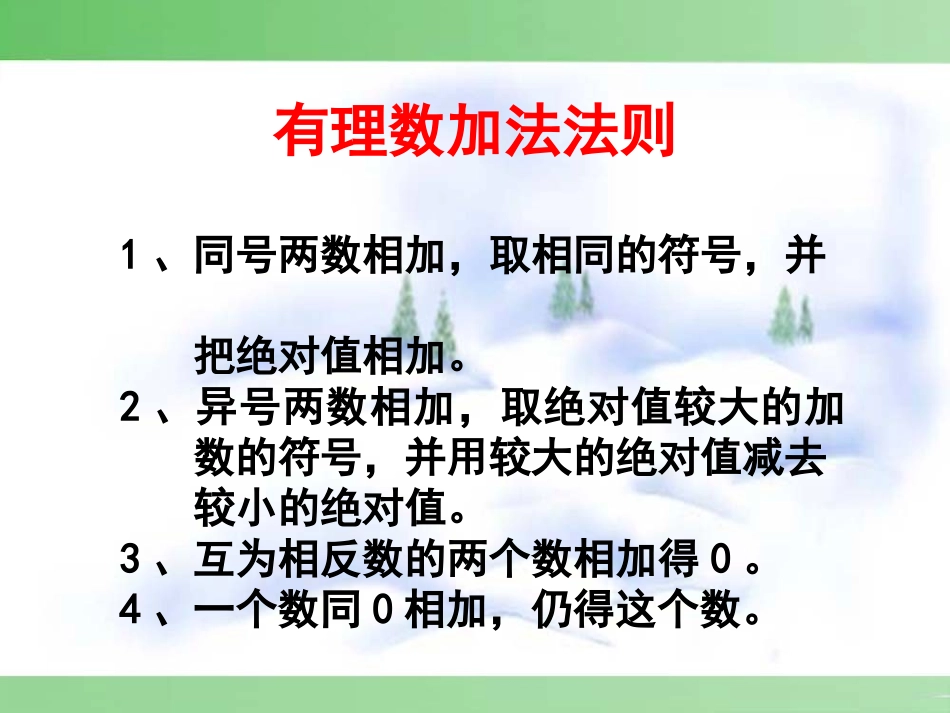 有理数加法相关运算律.3.1-有理数的加法(第2课时)--_第2页