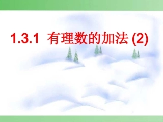 有理数加法相关运算律.3.1-有理数的加法(第2课时)--