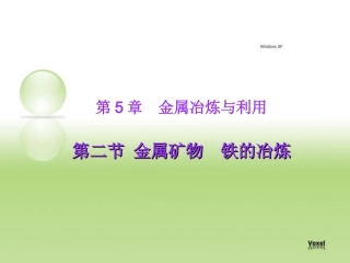 第5章第2节金属矿物铁的冶炼