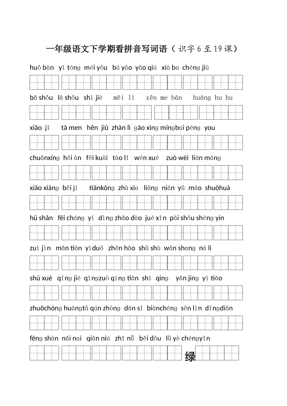 一年级语文下学期看拼音写词语(识字6至19课)_第1页