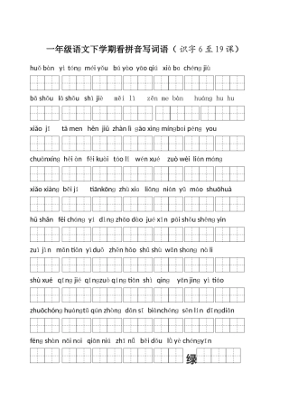 一年级语文下学期看拼音写词语(识字6至19课)