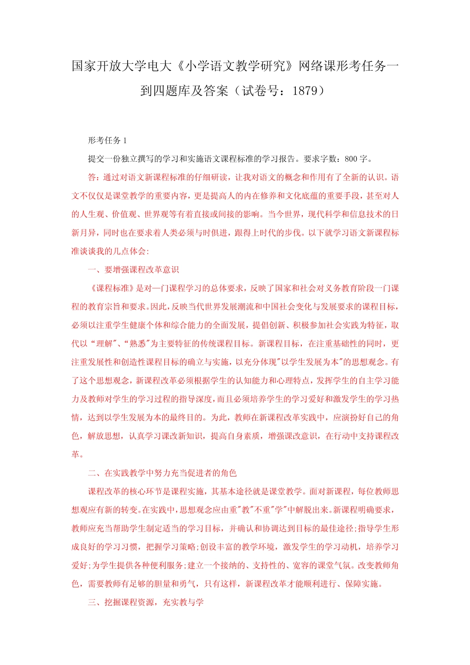 国家开放大学电大《小学语文教学研究》网络课形考任务一到四题库及_第1页