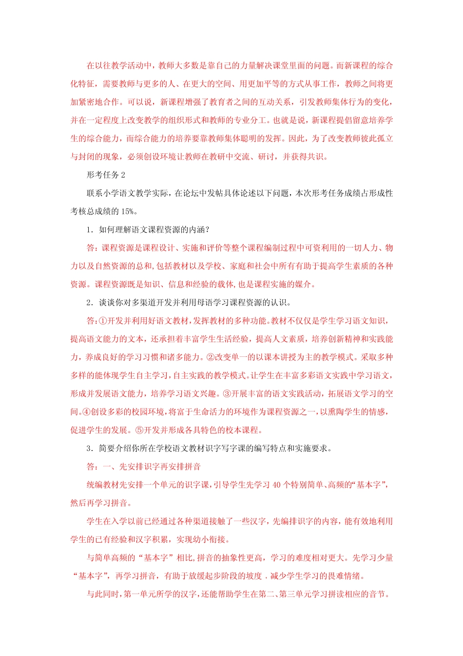 国家开放大学电大《小学语文教学研究》网络课形考任务一到四题库及_第2页