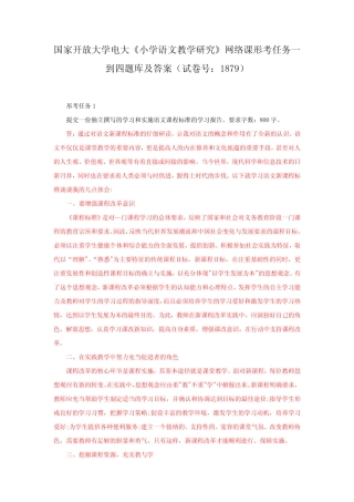 国家开放大学电大《小学语文教学研究》网络课形考任务一到四题库及