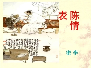 陈情表定稿1