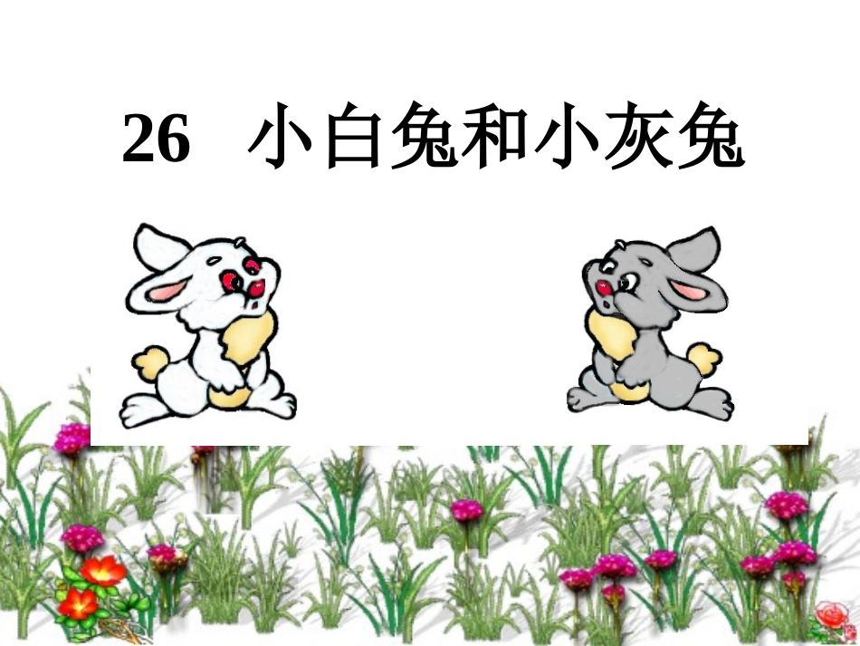 26-小白兔和小灰兔公开课优秀课件_第2页