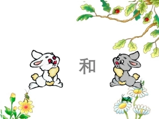 26-小白兔和小灰兔公开课优秀课件