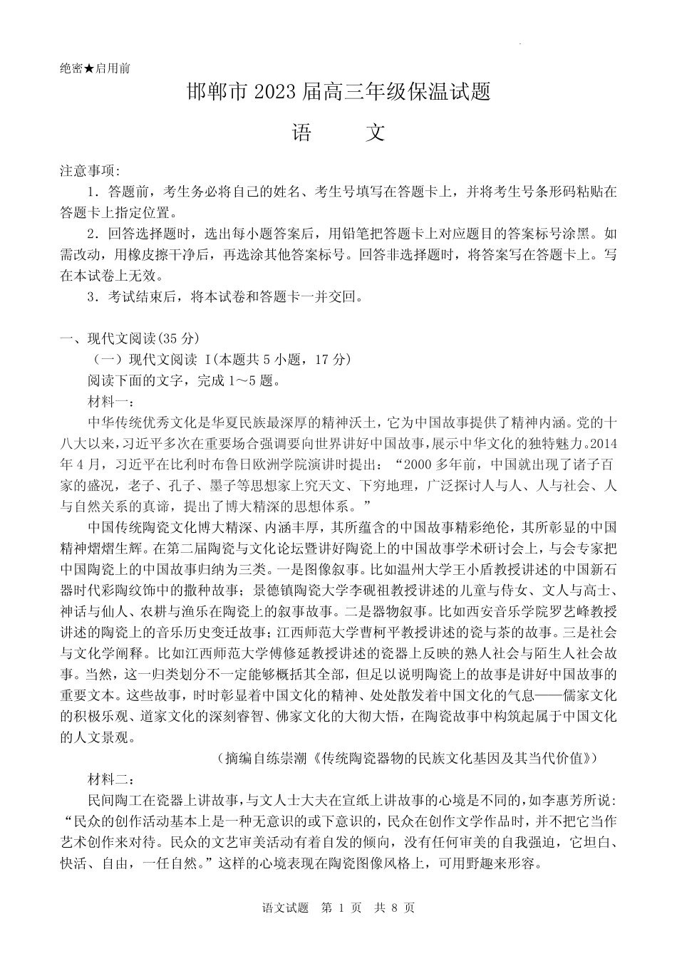 2023届河北省邯郸市高三三模语文试卷及答案 _第1页