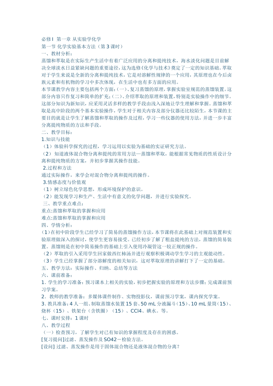 必修I化学实验基本方法_第1页