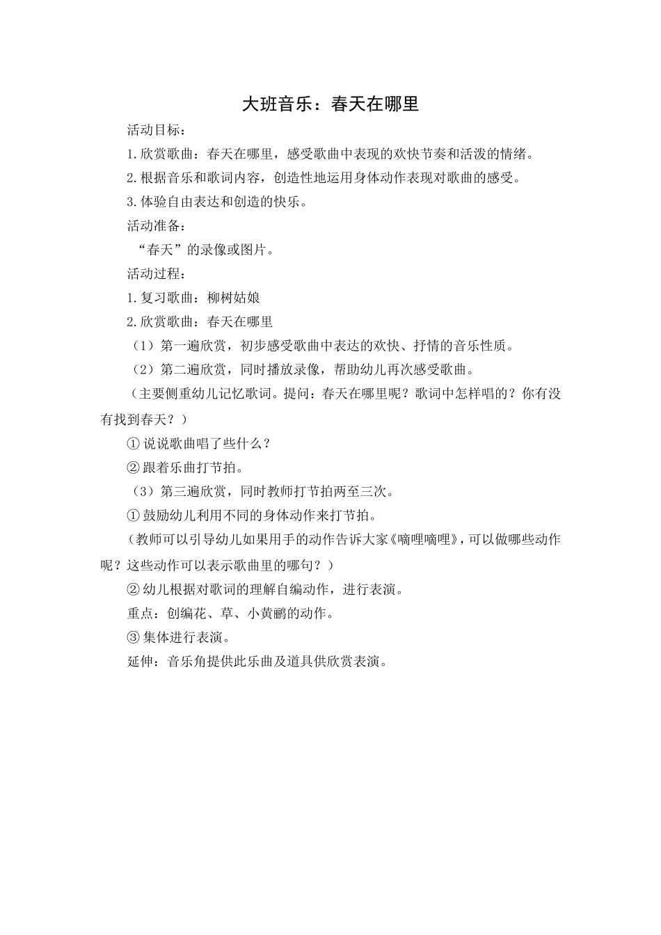 大班音乐：春天在哪里_第1页