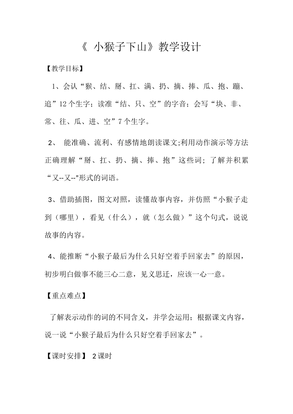 (部编)人教语文2011课标版一年级下册《-小猴子下山》教学设计_第1页