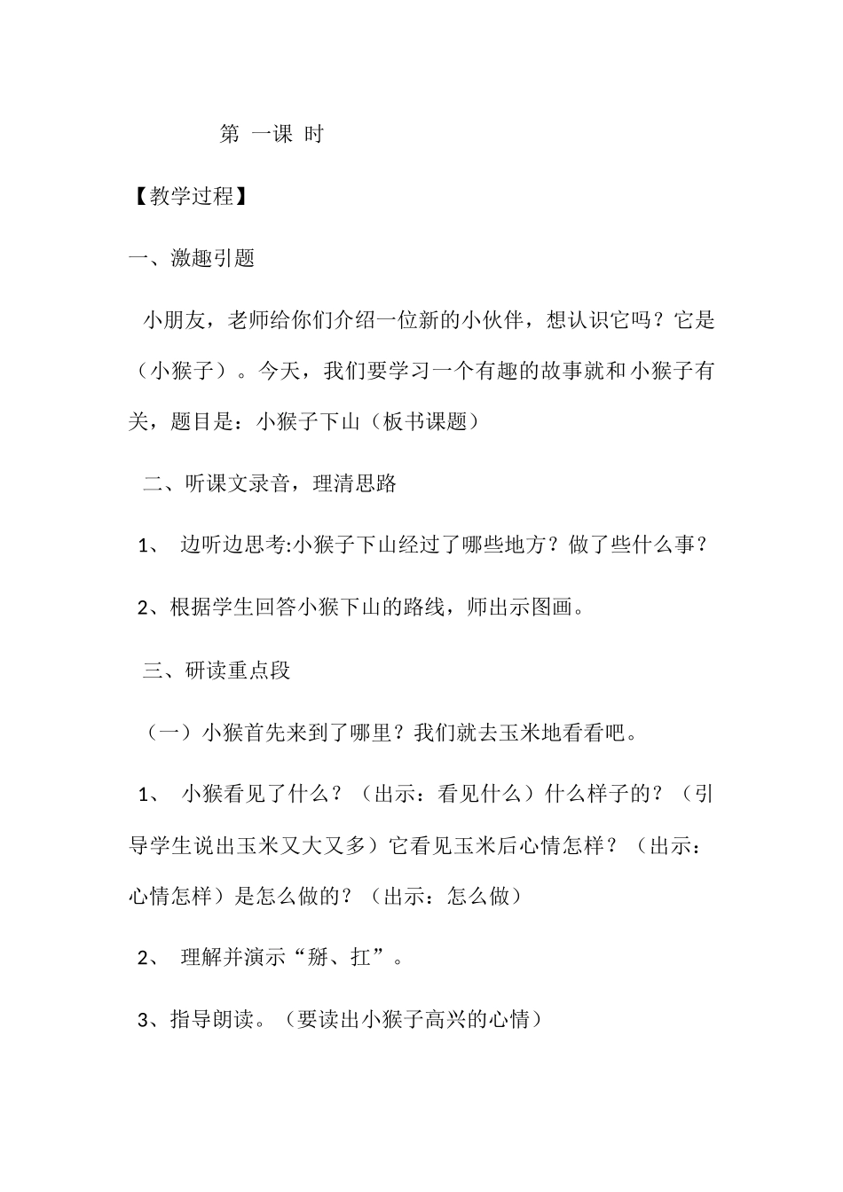 (部编)人教语文2011课标版一年级下册《-小猴子下山》教学设计_第2页