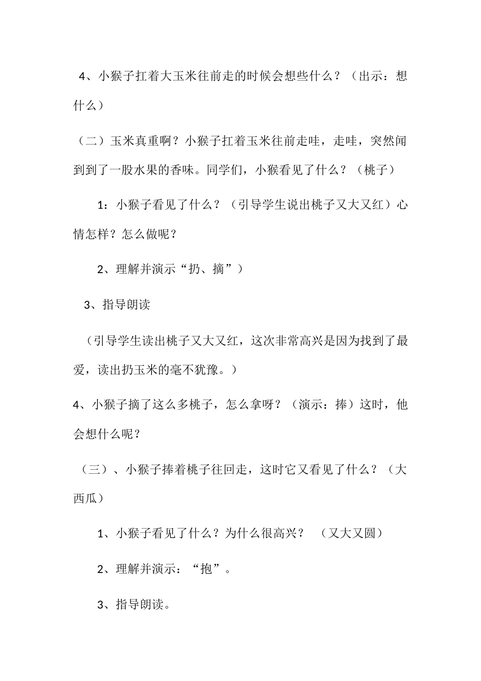 (部编)人教语文2011课标版一年级下册《-小猴子下山》教学设计_第3页