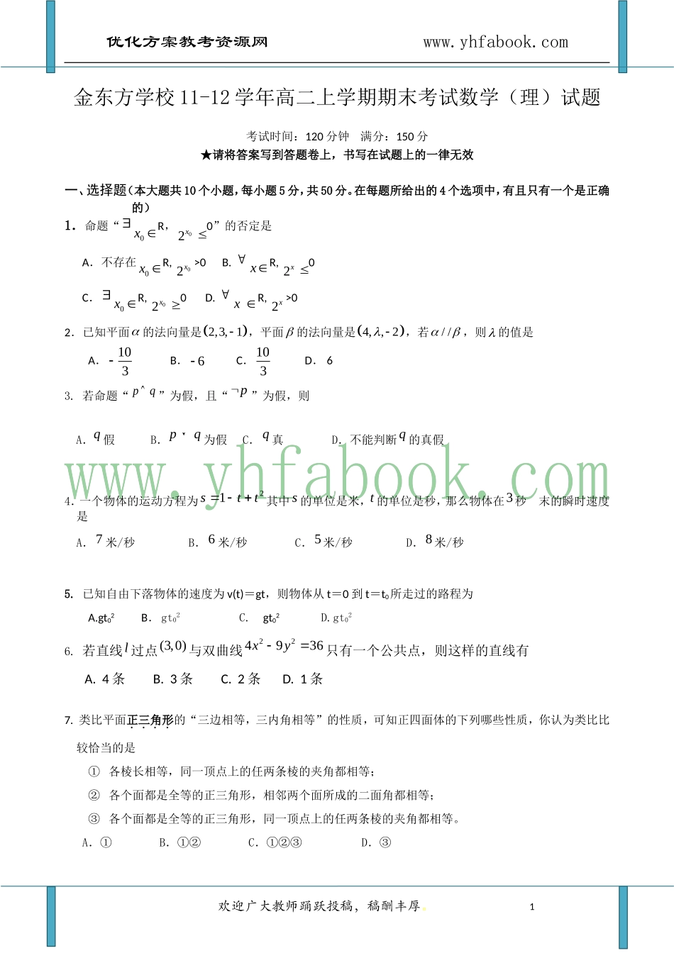 湖北省宜昌市金东方学校2011-2012学年高二上学期期末考试数学(理)试题_第1页