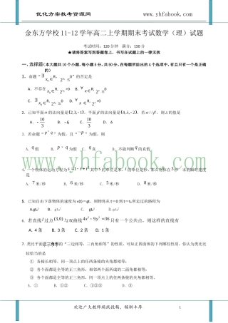 湖北省宜昌市金东方学校2011-2012学年高二上学期期末考试数学(理)试题