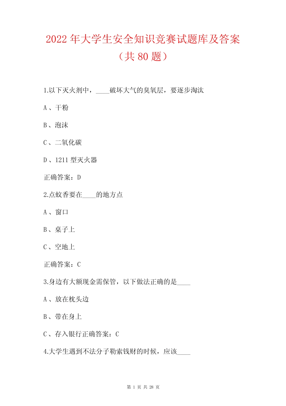 2022年大学生安全知识竞赛试题库及答案(共80题) _第1页