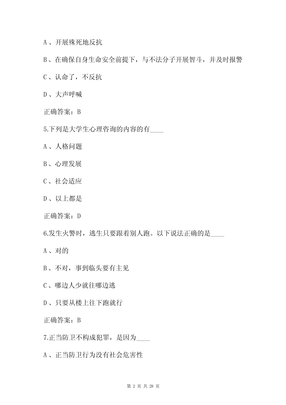 2022年大学生安全知识竞赛试题库及答案(共80题) _第2页