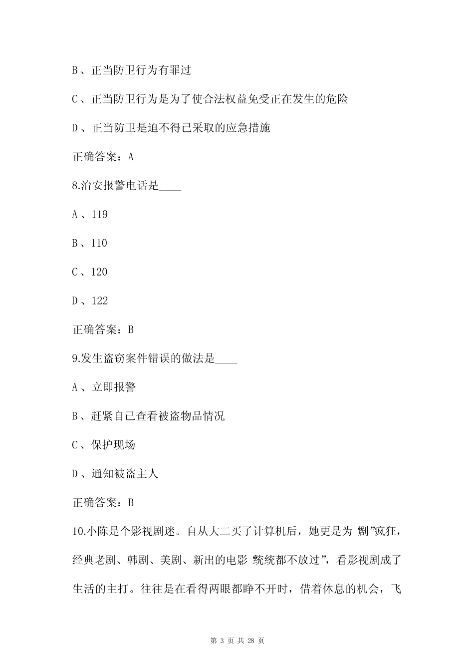 2022年大学生安全知识竞赛试题库及答案(共80题) _第3页