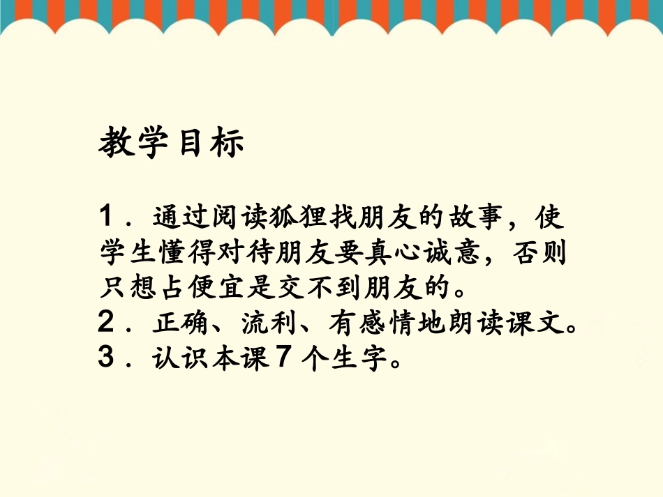 《狐狸找朋友》课件2_第2页