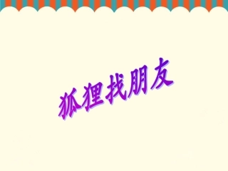 《狐狸找朋友》课件2