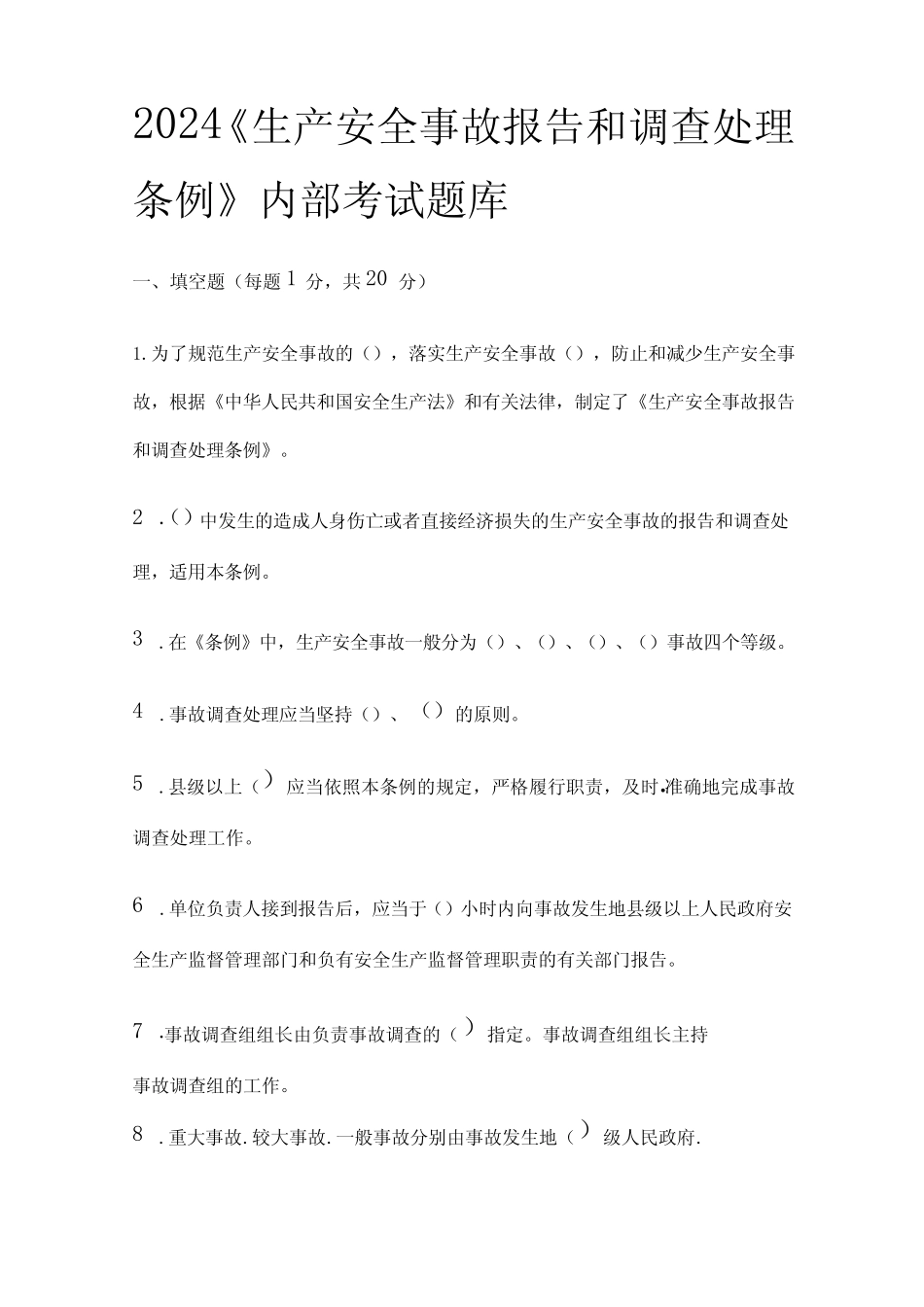 2024《生产安全事故报告和调查处理条例》内部考试题库含答案(全)_第1页