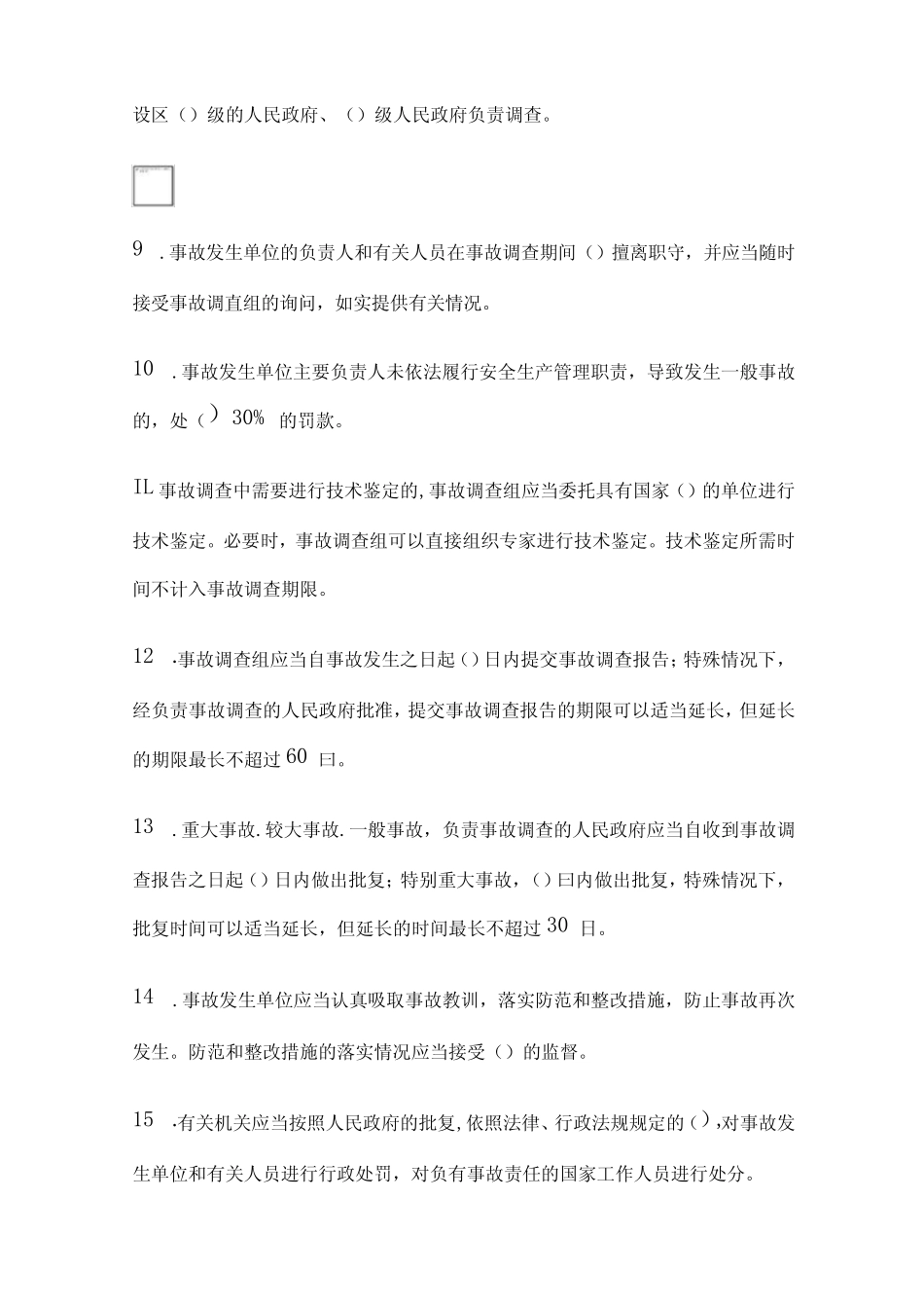 2024《生产安全事故报告和调查处理条例》内部考试题库含答案(全)_第2页