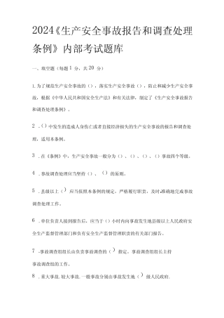 2024《生产安全事故报告和调查处理条例》内部考试题库含答案(全)