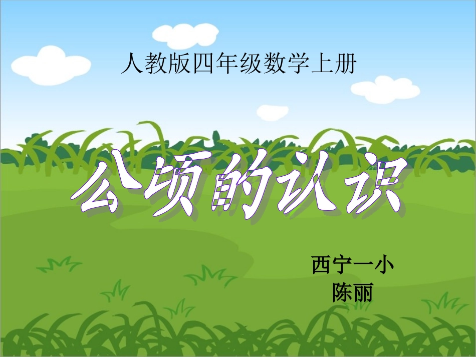 小学人教四年级数学公顷的认识-(2)_第1页