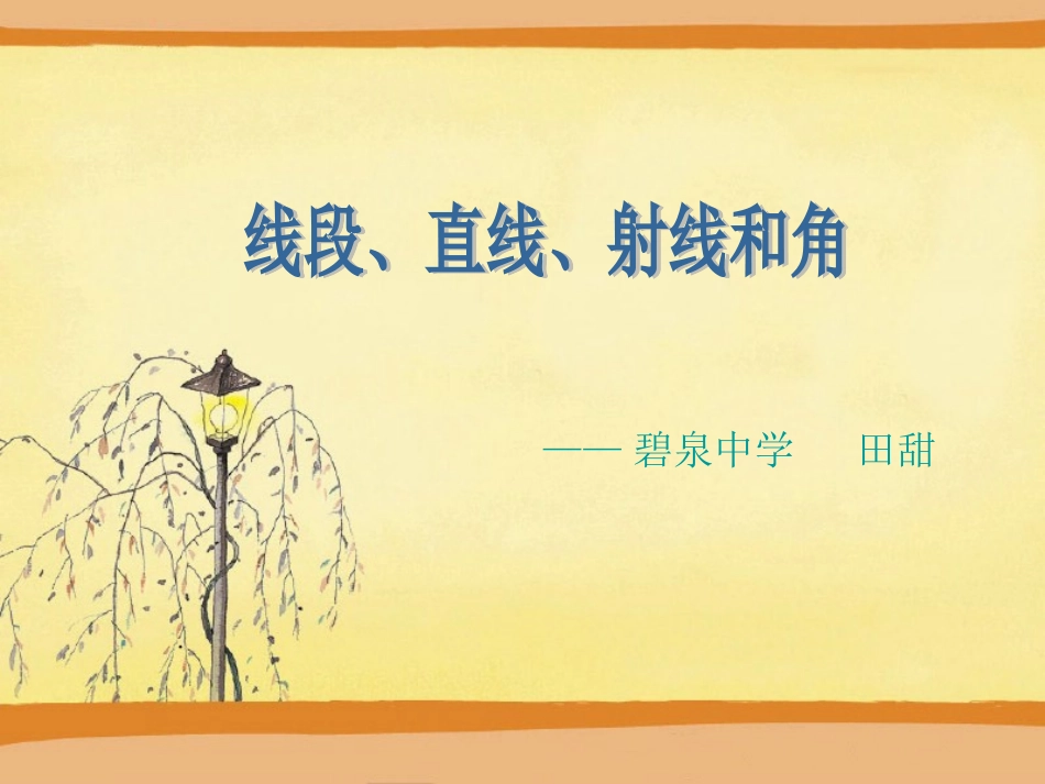 小学人教四年级数学四年级数学上册《线段直线射线和角》_第1页