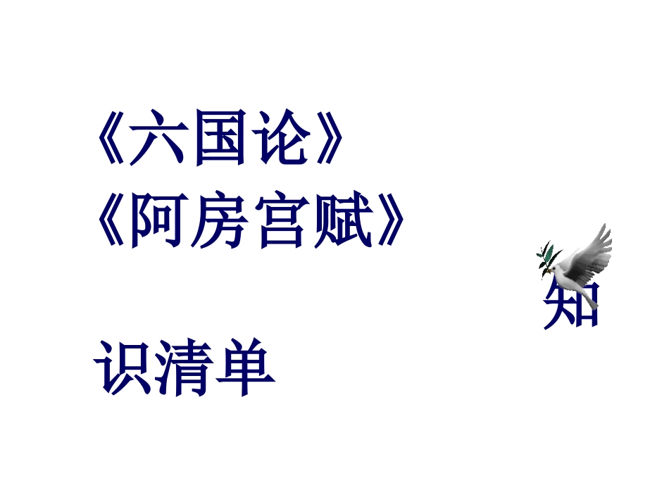《六国论》-《阿房宫赋》知识清单_第1页