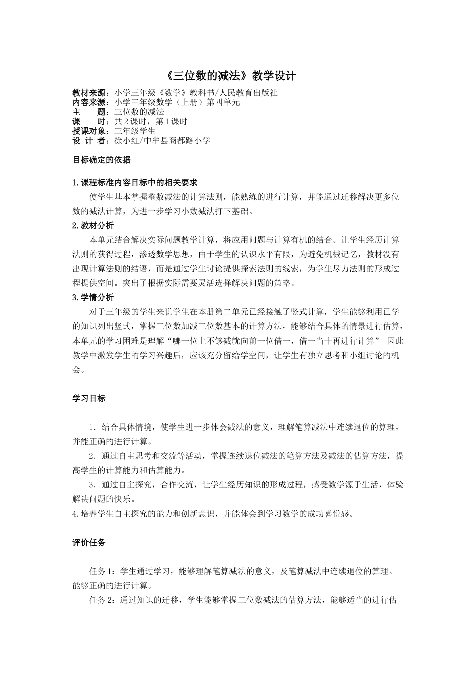 小学数学人教2011课标版三年级三位数减三位数_第1页