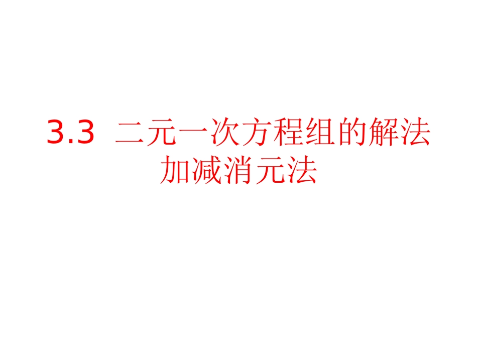 《-二元一次方程组的解法》课件_第1页