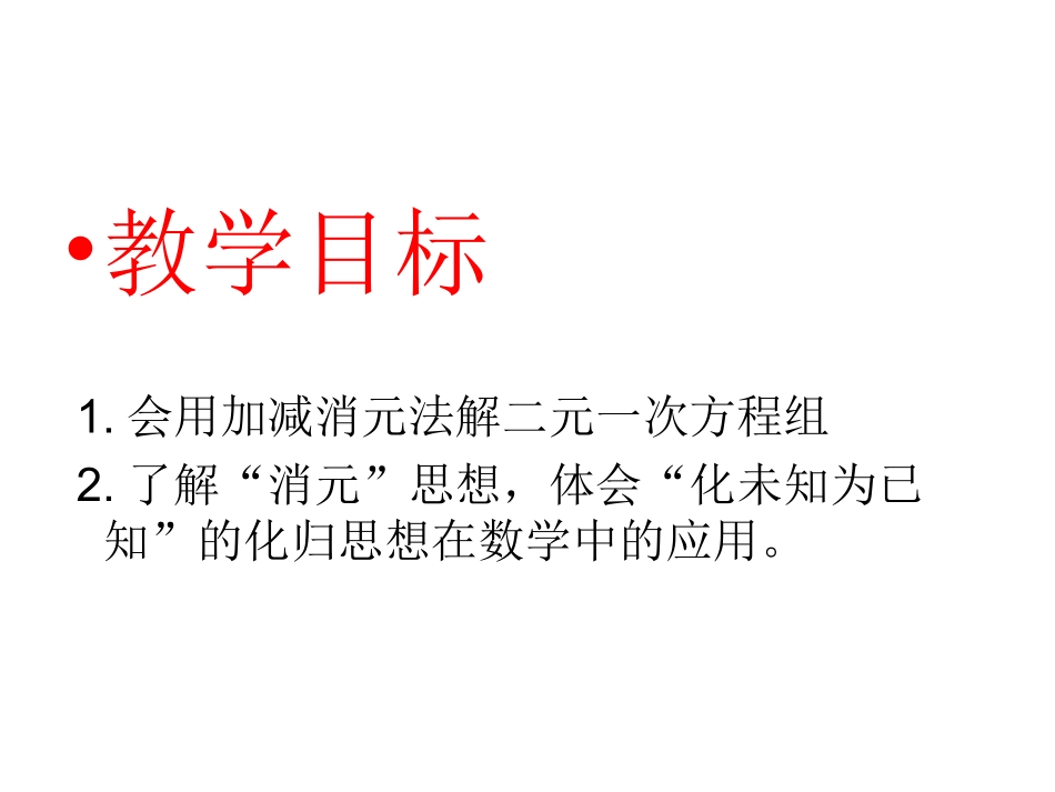《-二元一次方程组的解法》课件_第2页
