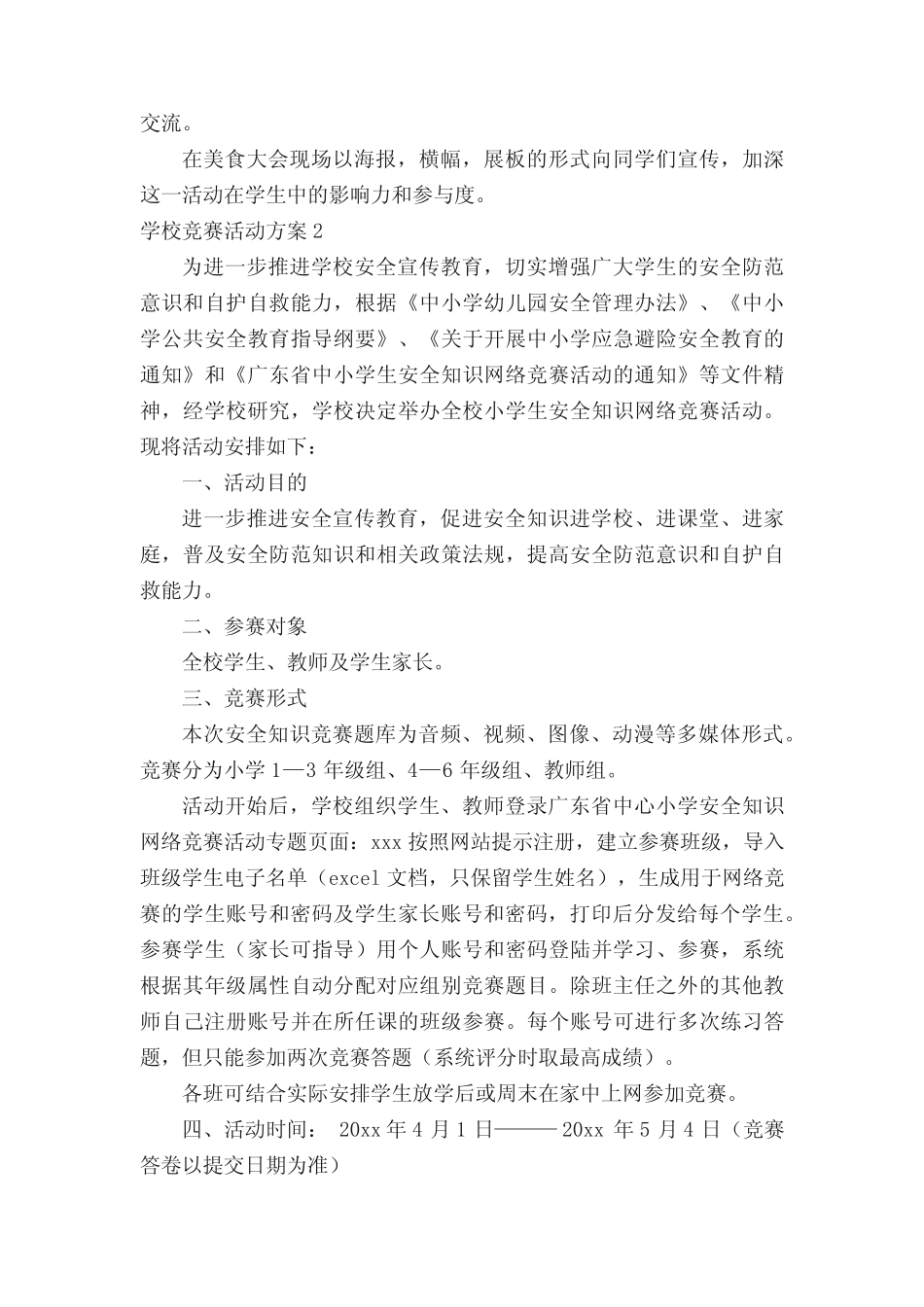 学校竞赛活动方案范文(精选6篇) _第2页