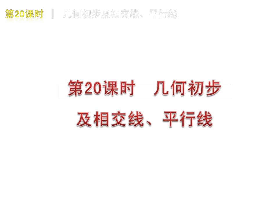 相交线与平行线_第1页