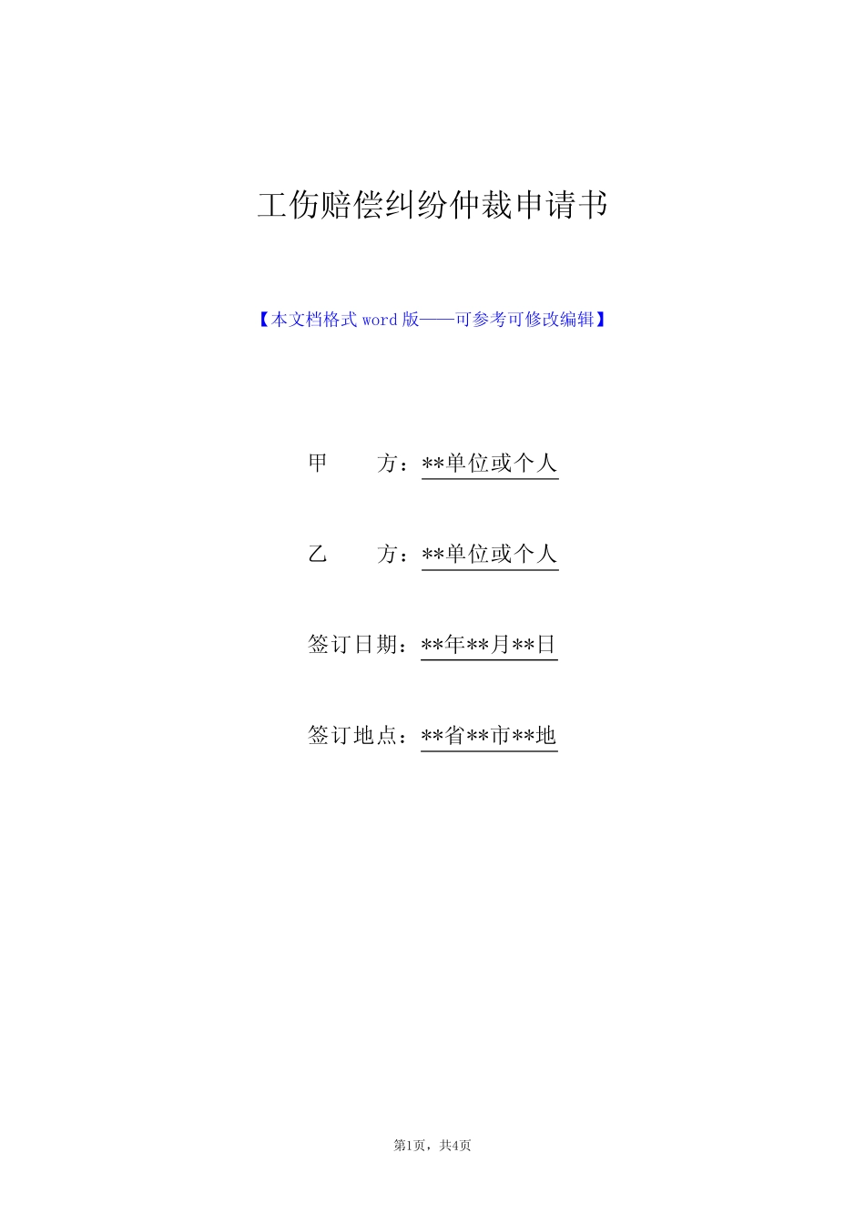 工伤赔偿纠纷仲裁申请书(标准版) _第1页