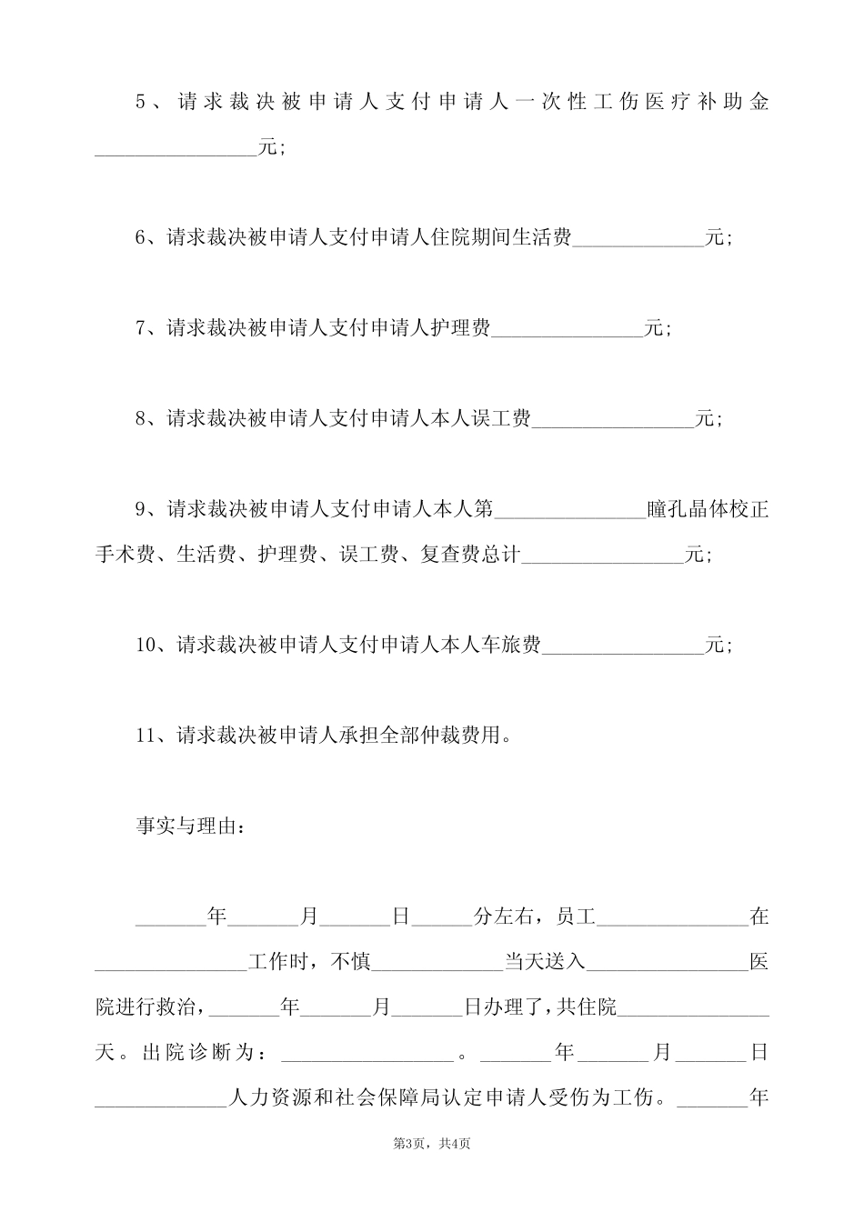 工伤赔偿纠纷仲裁申请书(标准版) _第3页