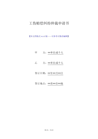 工伤赔偿纠纷仲裁申请书(标准版) 
